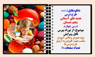 طرح درس هدیه های آسمانی  پنجم دبستان درس چهارم موضوع: از نوزاد بپرس