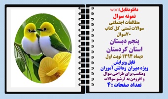 دانلودفایلword نمونه سوال مطالعات اجتماعی  سوالات تستی  کل کتاب 70 سوال پنجم دبستان