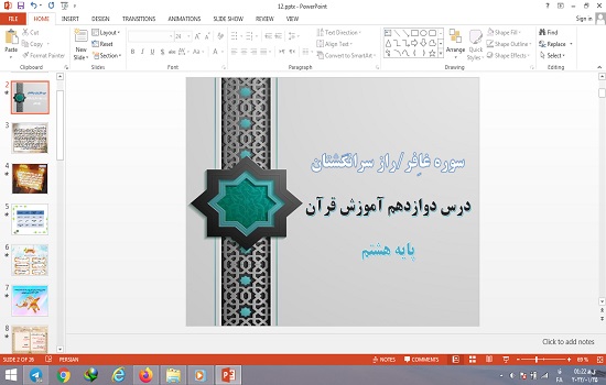 پاورپوینت درس 12 قرآن پایه هشتم سوره غافر و راز سرانگشتان