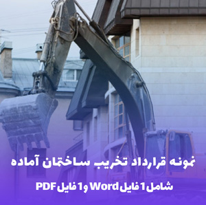 نمونه قرارداد تخریب ساختمان آماده ( word و PDF )
