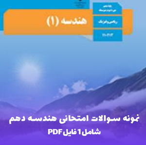 نمونه سوالات امتحانی هندسه دهم PDF با پاسخ