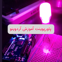 پاورپوینت آموزش آردوینو