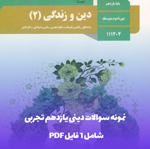 نمونه سوالات دینی یازدهم تجربی PDF با جواب