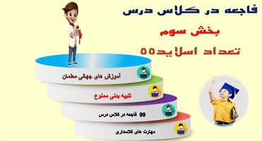 پاورپوینت ده 10راهکار برای جلوگیری از فاجعه در کلاس درس بخش سوم