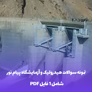 نمونه سوالات هیدرولیک و آزمایشگاه پیام نور با جواب
