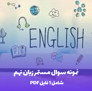 نمونه سوال مستمر زبان نهم (فایل PDF)