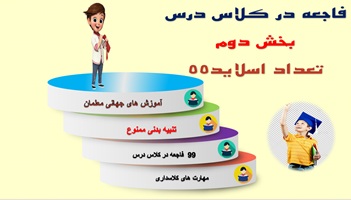 پاورپوینت ده 10راهکار برای جلوگیری از فاجعه در کلاس درس بخش دوم