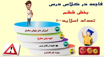 پاورپوینت نکاتی از کتاب 99 فاجعه در کلاس درس  بخش ششم