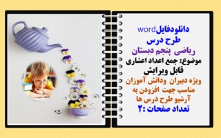 طرح درس ریاضی  پنجم دبستان موضوع: جمع اعداد اعشاری