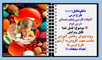 طرح درس ادبیات فارسی پنجم دبستان درس دوم موضوع: فضل خدا