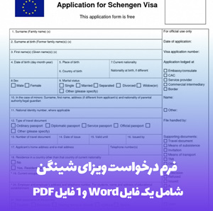 فرم درخواست ویزای شینگن (word و pdf)