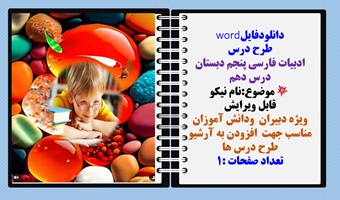 طرح درس ادبیات فارسی پنجم دبستان درس دهم موضوع:نام نیکو  قابل