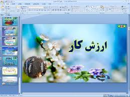 پاورپوینت درس دوازدهم پیام های آسمان پایه هشتم ارزش کار (ppt) 21 اسلاید