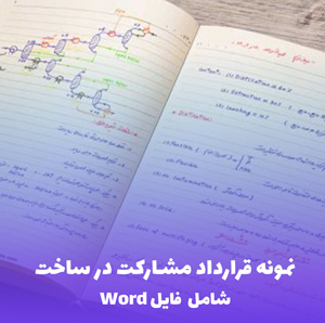 نمونه قرارداد مشارکت در ساخت (شامل فایل Word) | قرارداد امن و شفاف