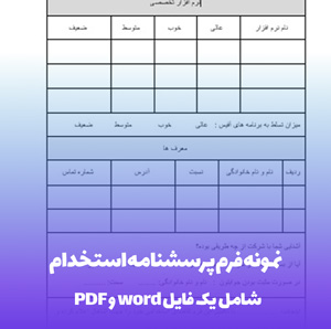 نمونه فرم پرسشنامه استخدام در قالب Word و PDF