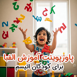 پاورپوینت برای آموزش حروف الفبای فارسی به کودکان اوتیسم