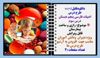 طرح درس ادبیات فارسی پنجم دبستان درس سوم موضوع: رازی و ساخت بیمارستان