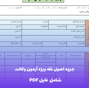 جزوه اصول فقه ویژه آزمون وکالت (PDF) - راهنمای جامع و کاربردی