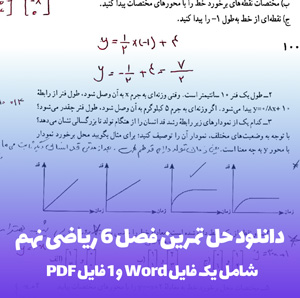 دانلود حل تمرین فصل 6 ریاضی نهم به صورت PDF