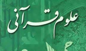 جزوه علوم قرآنی 3 رشته الهیات