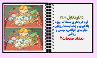 فرم غربالگری مشکلات  ویژه یادگیری و چک لیست ارزیابی مهارتهای خواندن، نوشتن و ریاضی