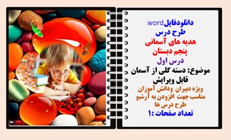 طرح درس هدیه های آسمانی  پنجم دبستان درس اول موضوع دسته گلی از آسمان