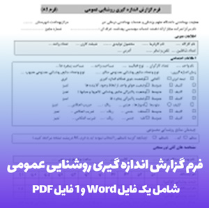 فرم گزارش اندازه گیری روشنایی عمومی (Word و PDF)