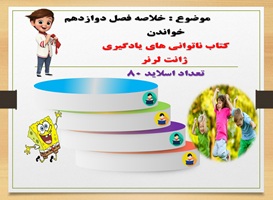 پاورپوینت خلاصه فصل دوازدهم  خواندن کتاب ناتوانی های یادگیری ژانت لرنر