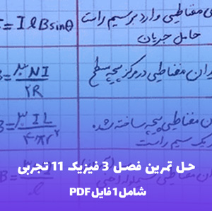 حل تمرین فصل 3 فیزیک 11 تجربی PDF با پاسخ تشریحی