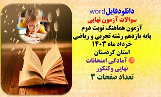 درس عربی   آزمون هماهنگ نوبت دوم  پایه یازدهم رشته تجربی و ریاضی خرداد ماه 1403
