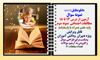 نمونه سوال آزمون از درس 13 تا 18 مطالعات اجتماعی  نمونه دوم پایه هفتم همراه با پاسخنامه قابل ویرایش