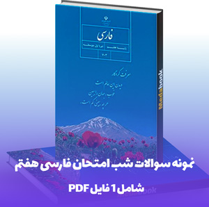 نمونه سوالات شب امتحان فارسی هفتم(فایل PDF و Word)