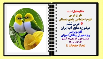 طرح درس  علوم اجتماعی پنجم دبستان درس ششم موضوع: منابع آب ایران