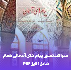 سوالات تستی پیام های آسمانی هفتم با پاسخنامه