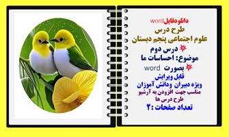 طرح درس علوم اجتماعی پنجم دبستان درس دوم  موضوع: احساسات ما