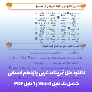 دانلود حل تمرینات عربی یازدهم انسانی با فرمت PDF