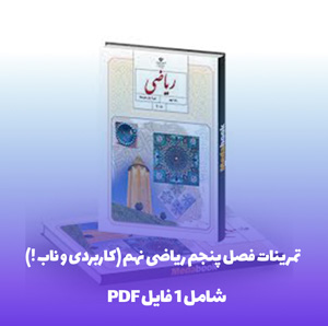 تمرینات فصل پنجم ریاضی نهم (کاربردی و ناب !)