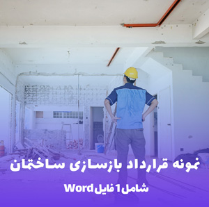 نمونه قرارداد بازسازی ساختمان ( فایل Word )