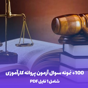 100 نمونه سوال آزمون پروانه کارآموزی وکالت با پاسخ