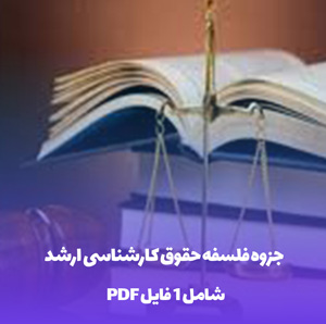 جزوه فلسفه حقوق کارشناسی ارشد PDF