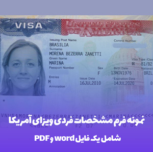 نمونه فرم مشخصات فردی ویزای آمریکا در قالب Word و PDF