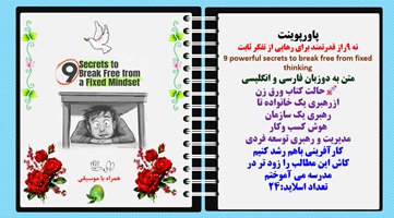 پاورپوینت نه 9راز قدرتمند برای رهایی از تفکر ثابت