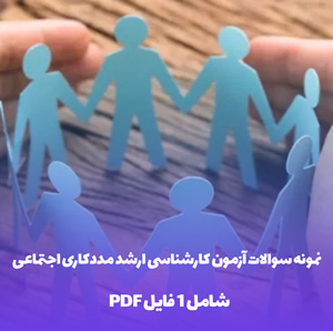 نمونه سوالات آزمون کارشناسی ارشد مددکاری اجتماعی با کلید سوال