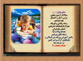 سوالات آزمون نهایی آمار و احتمال پایه یازدهم رشته ریاضی و فیزیک همراه با پاسخنامه تشریح مازندران