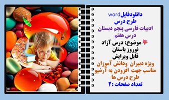 طرح درس ادبیات فارسی پنجم دبستان درس هفتم موضوع: درس آزاد نوروز باستان
