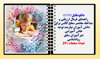 راهنمای غربال ارزیابی و مداخله مختصر سطح کالس برای دانش آموزان نیازمند توجه خاص آموزشی دیرآموزان ساب
