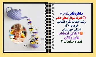 نمونه سوال منطق دهم رشته ادبیات علوم انسانی خرداد1401 استان خوزستان