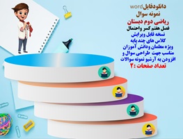 نمونه سوال  ریاضی دوم دبستان فصل هفتم کسر واحتمال