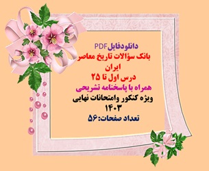 بانک سوالات تاریخ معاصر ایران درس اول تا 25 همراه با پاسخنامه تشریحی