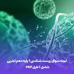 نمونه سوال زیست شناسی 1 پایه دهم تجربی با پاسخ تشریحی